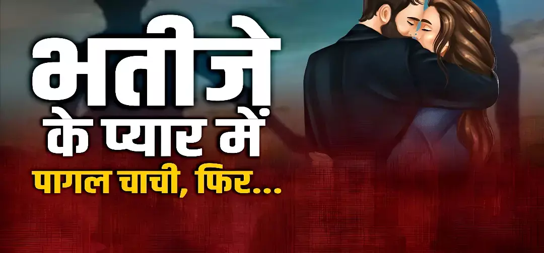 Love अफेयर के चक्कर में मर्डर! भतीजे के प्यार में अंधी चाची! चाचा को चुन्नी से घोंटा, 12 साल की बच्ची ने खोला हत्या का राज