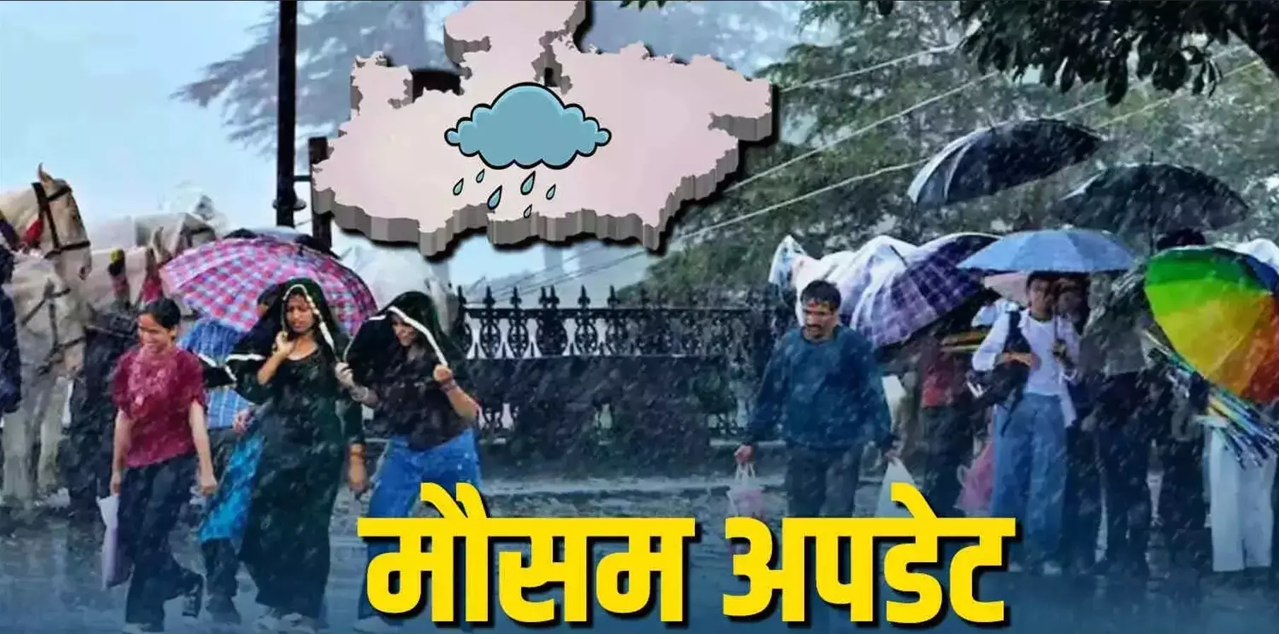 Aaj Ka Mausam: इतने सितंबर तक जारी रहेगा बारिश का कहर! IMD ने जारी किया अलर्ट! UP, बिहार, उत्तराखंड, कश्मीर समेत ये राज्य रहें सावधान!