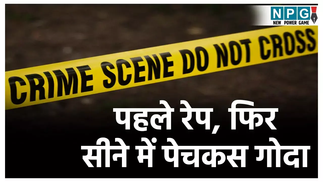 CG Crime News: पहले गर्लफ्रेंड से रेप किया, फिर सीने पर 51 बार गोदा पेचकस, हैवानियत की ऐसी वारदात जिसे सुन कांप जाएगी रूह