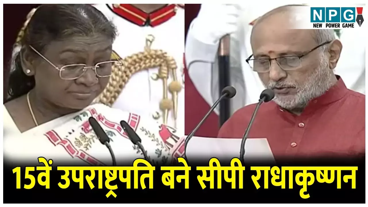 CP Radhakrishnan Oath Highlight: भारत के 15वें उपराष्ट्रपति बने CP राधाकृष्णन, राष्ट्रपति द्रौपदी मुर्मू ने दिलाई शपथ, देखिये डिटेल अपडेट!