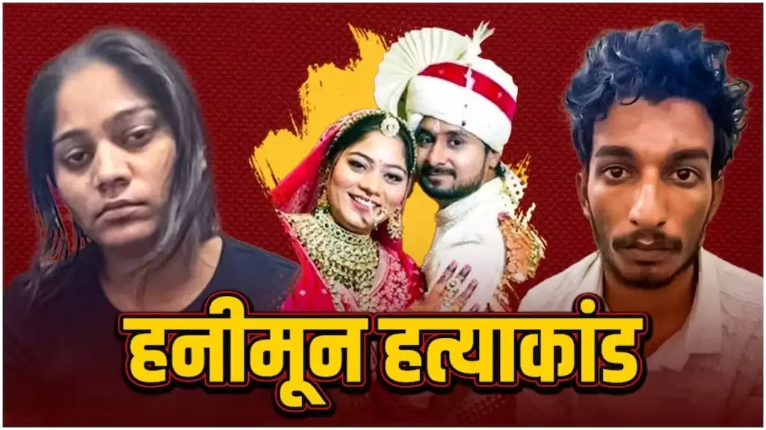 राजा रघुवंशी हत्याकांड: 790 पन्नों का चालान पेश, पर चार्जशीट से क्यों नाखुश है परिवार?, पुलिस पर लगाए ये गंभीर आरोप