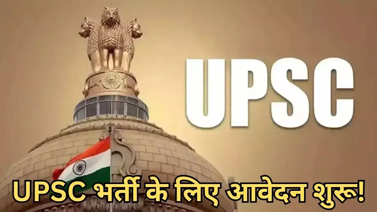 UPSC Bharti 2025: 200 से अधिक पदों पर यूपीएससी करेगा भर्ती
