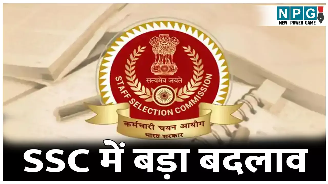 SSC Exam New Rule: SSC में बड़ा बदलाव: नार्मलाइजेशन के नियमों में बदलाव, केंद्र सरकार के विभिन्न विभागों में 14,582 पदों पर होगी भर्ती