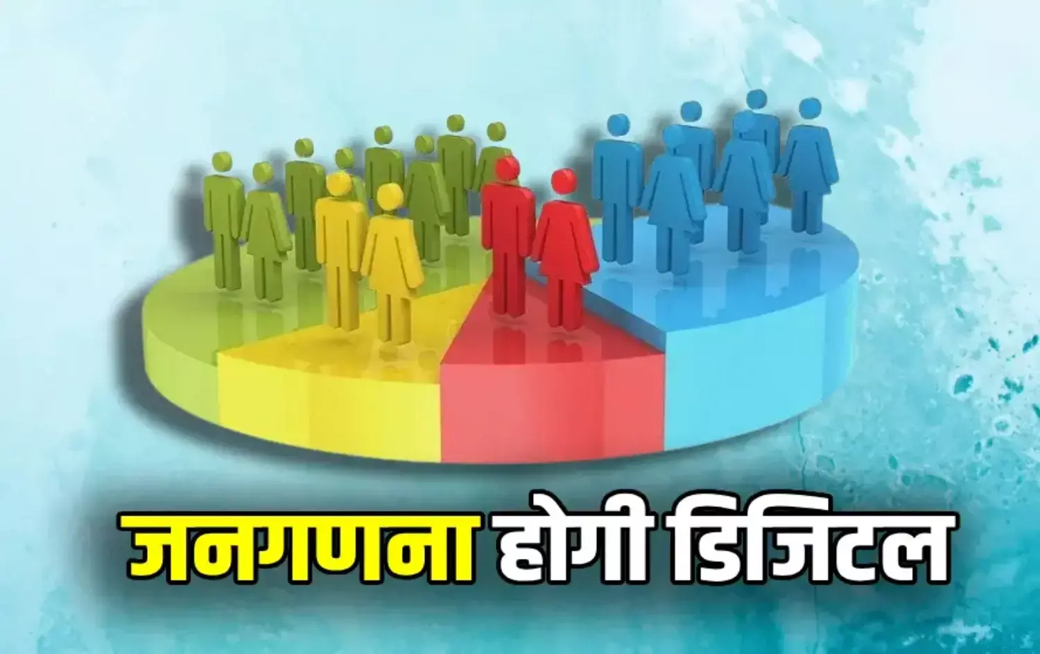 Digital Census 2026: भारत में पहली बार होगी डिजिटल जनगणना, अब घर बैठे ऐसे भरें जानकारी...जानें पूरा प्रोसेस