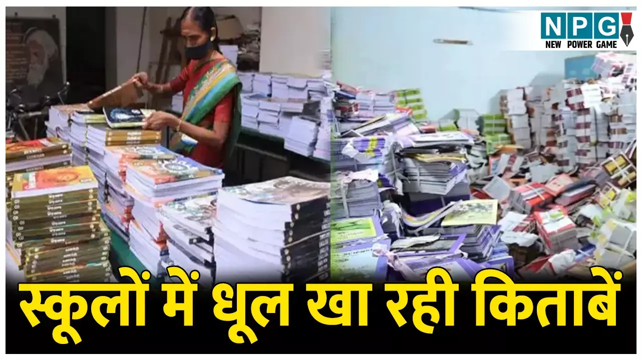 CG Education News: स्कूलों में हर साल 40 करोड़ की अनुपयोगी किताबें भेजी जा रहीं मगर पढ़ाने के लिए नहीं, सिर्फ खजाने पर डाका डालने के लिए