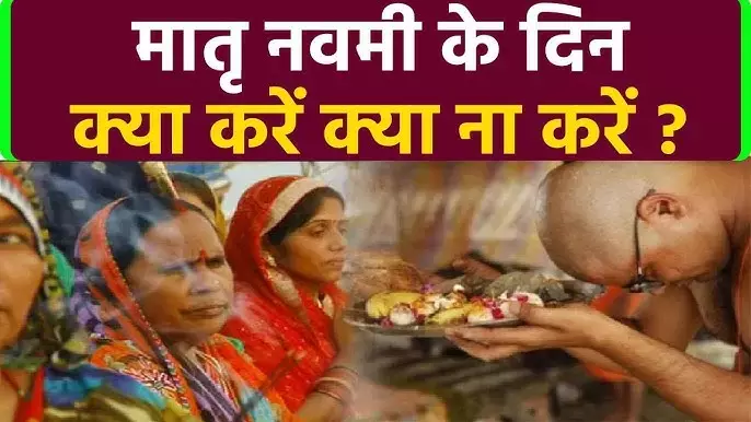 Matru Navami 2025 : पितृ पक्ष में मातृ नवमी 15 सितंबर को, माताओं को समर्पित श्राद्ध का यह दिन,  सुहागिन ब्राह्मण महिला को कराया जाता है भोजन