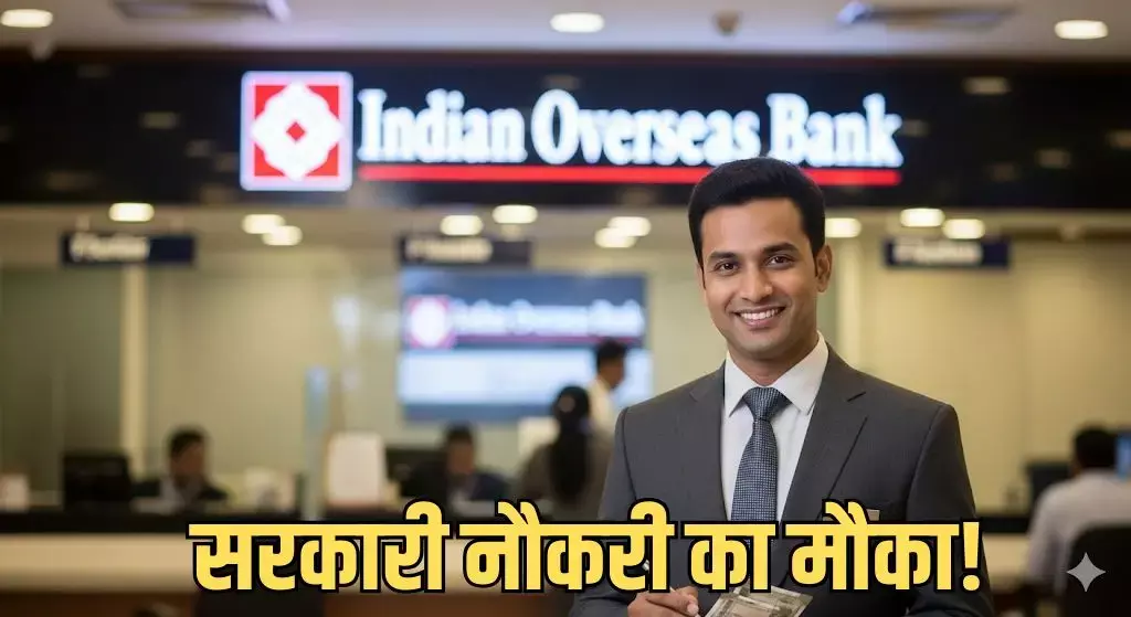 JOB NEWS: इंडियन ओवरसीज बैंक ने 127 पदों पर निकाली भर्ती