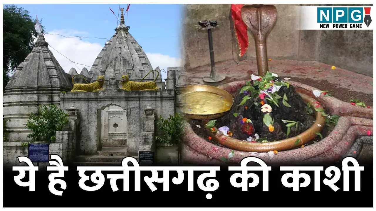 History Of Lakshmeshwar Temple Chhattisgarh : छत्तीसगढ़ की काशी: ऐसा अनोखा शिवलिंग जिसमें है 1 लाख छिद्र; जानिए लक्ष्मणेश्वर मंदिर के बारे में