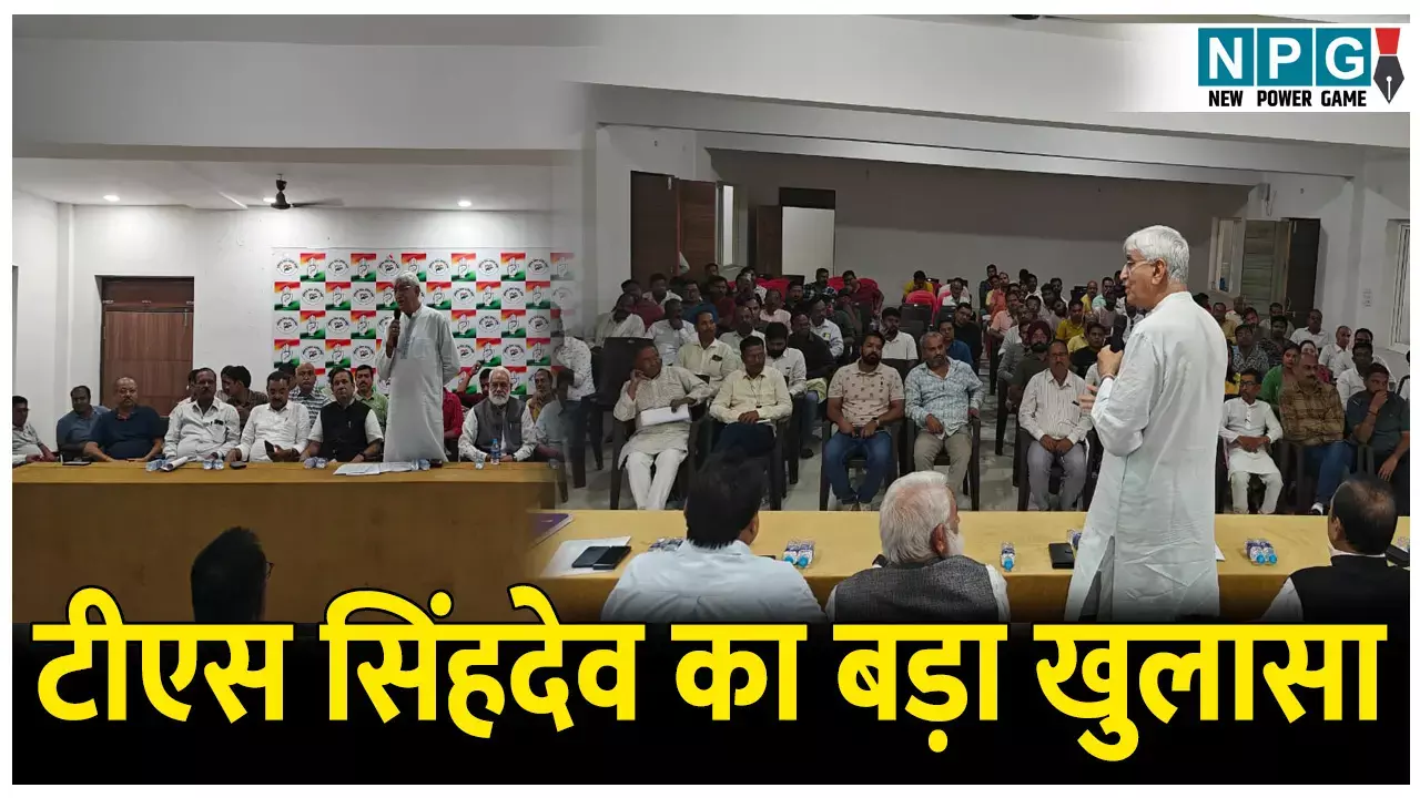 CG Congress Politics: टीएस सिंहदेव का बड़ा खुलासा: अंबिकापुर शहर विधानसभा में हजारों वोटर्स संदिग्ध, 388 मकान ऐसे जहां 20 या उससे अधिक मतदाता