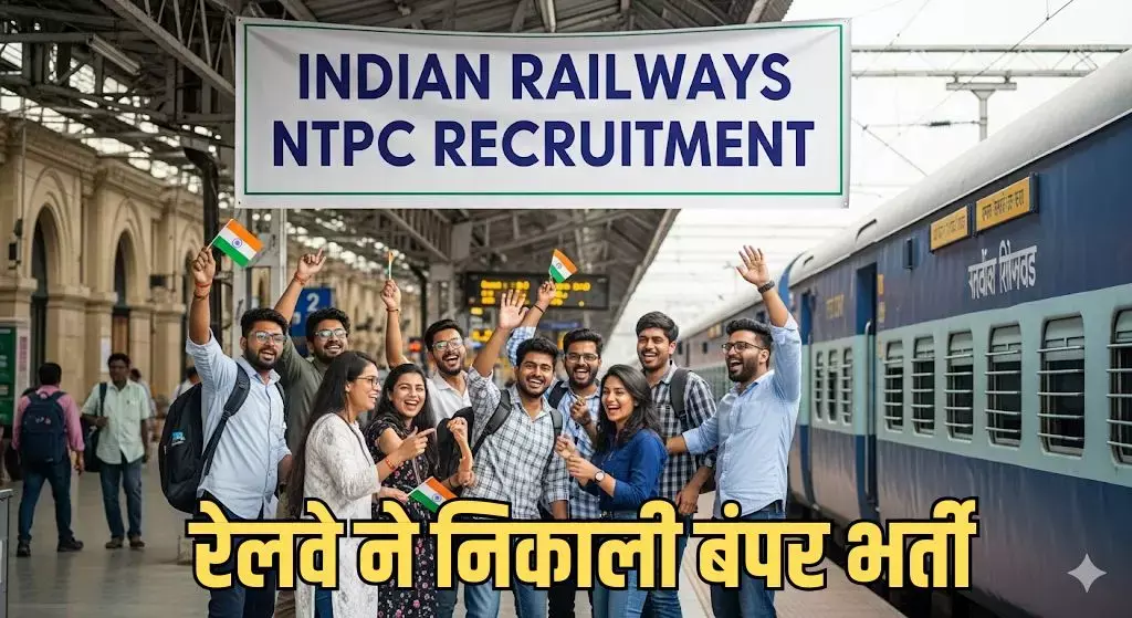 Railway Job Alert: भारतीय रेलवे ने 30,000 से अधिक पदों पर भर्ती का किया ऐलान