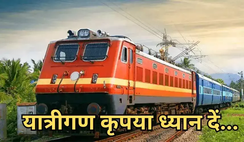 CG Train News: यात्रीगण कृपया ध्यान दें! पावर ब्लाक: आधा दर्जन ट्रेन रहेंगी रद्द
