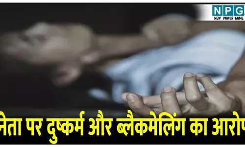 CG Crime News: भाजयुमो नेता पर एफआईआर: युवती को शादी का झांसा देकर किया दुष्कर्म फिर करने लगा ब्लैकमेलिंग