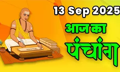 13 September 2025 ka Panchang : आज कृष्ण पक्ष की षष्ठी तिथि है और पितृ पक्ष का सप्तमी श्राद्ध