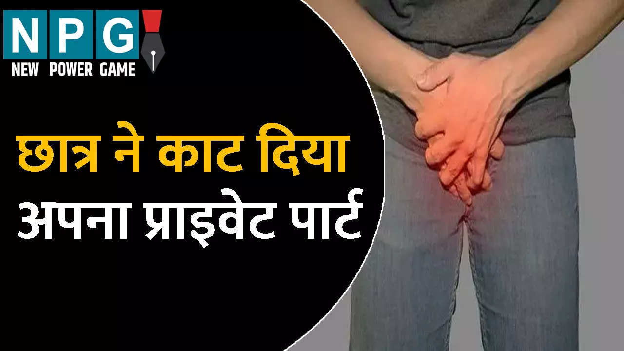 Prayagraj News: यूट्यूब देखकर छात्र ने काट दिया अपना प्राइवेट पार्ट, वजह जानकर आप भी हो जाएंगे हैरान