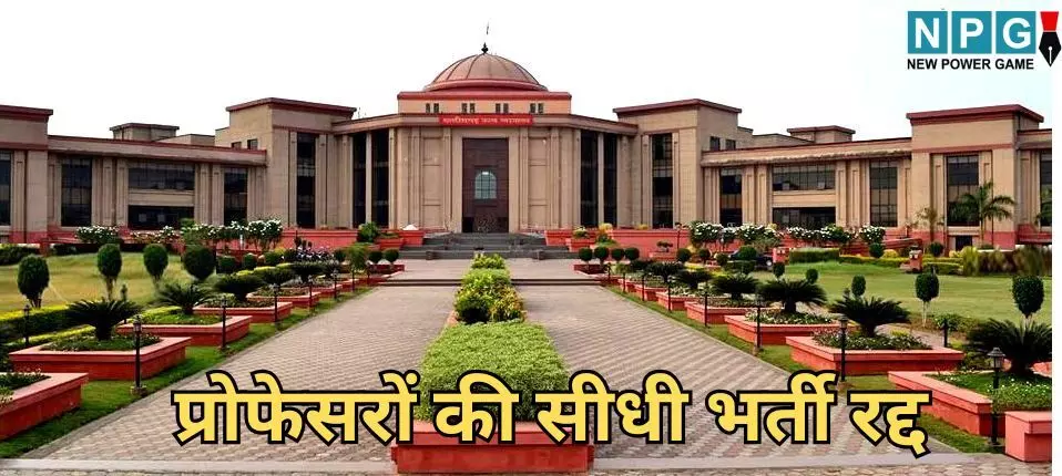 CG Professor Bharti Rules: मेडिकल कॉलेजों में प्रोफेसरों की सीधी भर्ती रद्द