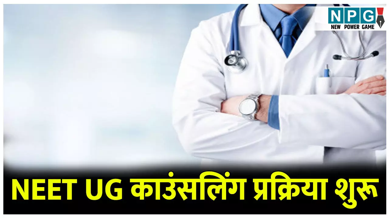 NEET UG counselling 2025: MBBS और BDS में एडमिशन के लिए द्वितीय चरण की काउंसलिंग आज से शुरू NEET UG counselling 2025: MBBS और BDS में एडमिशन के लिए द्वितीय चरण की काउंसलिंग आज से शुरू