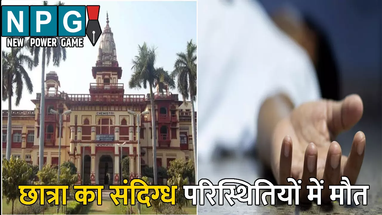 Varanasi News: BHU की विदेशी छात्रा का संदिग्ध परिस्थितियों में मौत, कमरे में पलंग पर मिला....