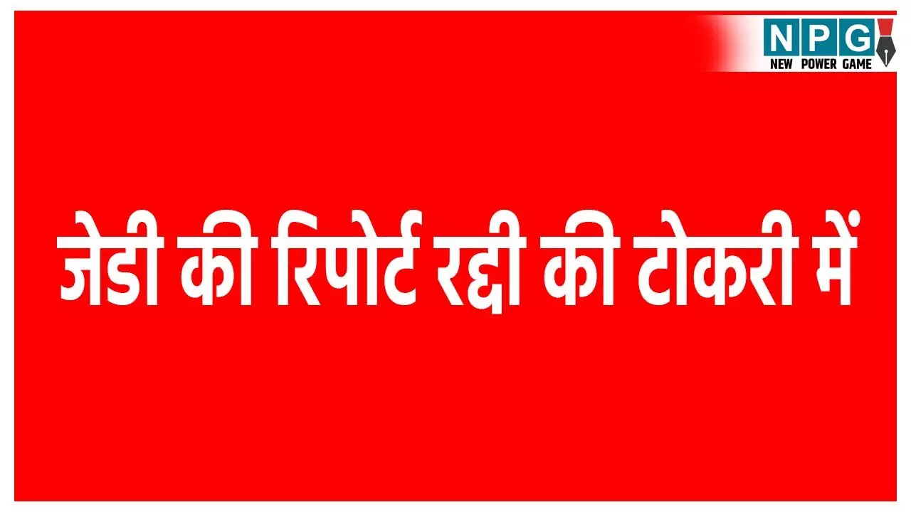 CG Teacher News: जेडी की रिपोर्ट रद्दी की टोकरी में, संगठित गिरोह की तरह सामूहिक नकल कराने वाली प्रिंसिपल को अभयदान, सिस्टम पर उठने लगे सवाल?