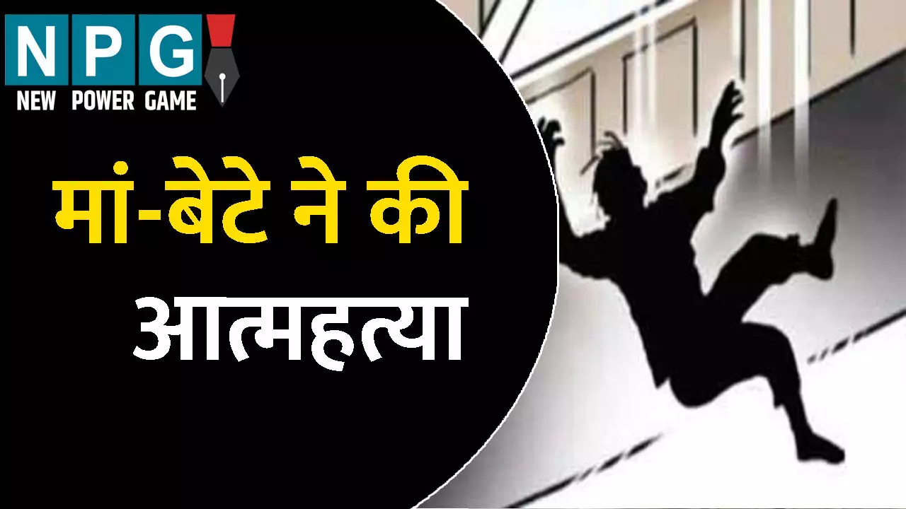 Greater Noida News: मां-बेटे ने 13वीं मंजिल से लगाई छलांग: दोनों की मौत, सुसाइड नोट में लिखा- वे दुनिया...