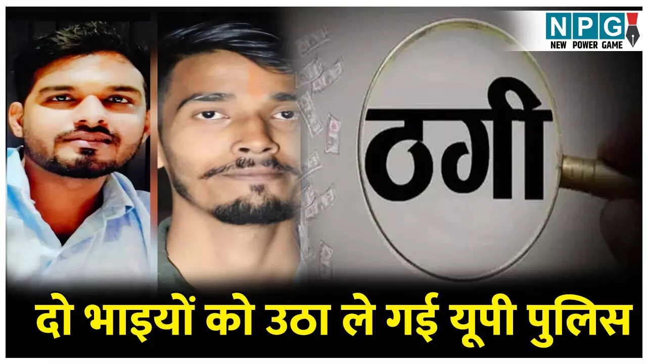 CG Durg news: दो भाइयों को उठा ले गई यूपी पुलिस, अपहरण का मचा हल्ला, ठगी के मामले में थे फरार CG Durg news: दो भाइयों को उठा ले गई यूपी पुलिस, अपहरण का मचा हल्ला, ठगी के मामले में थे फरार
