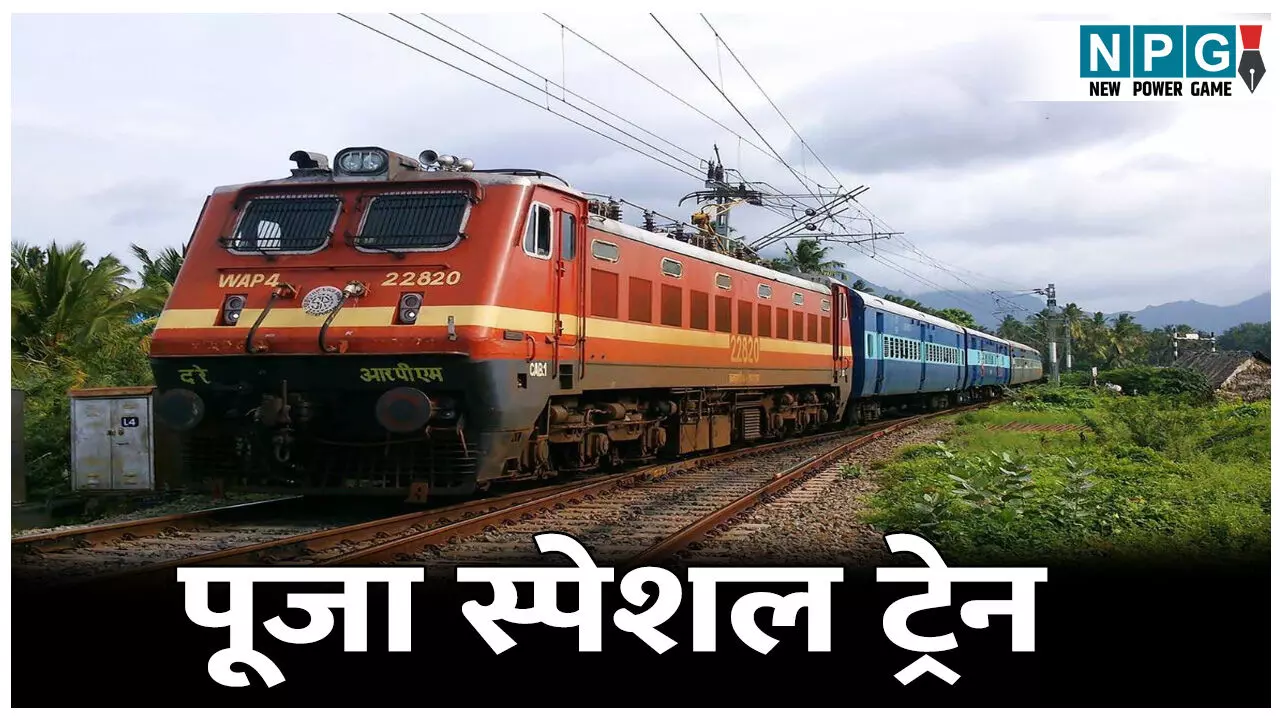 CG Pooja Special Train News: पूजा स्पेशल ट्रेन: रेलवे चलाएगी पूजा स्पेशल ट्रेन,रिजर्वेशन शुरू, त्यौहारों पर ट्रेनों में बढ़ती भीड़ को देखते हुए लिया निर्णय