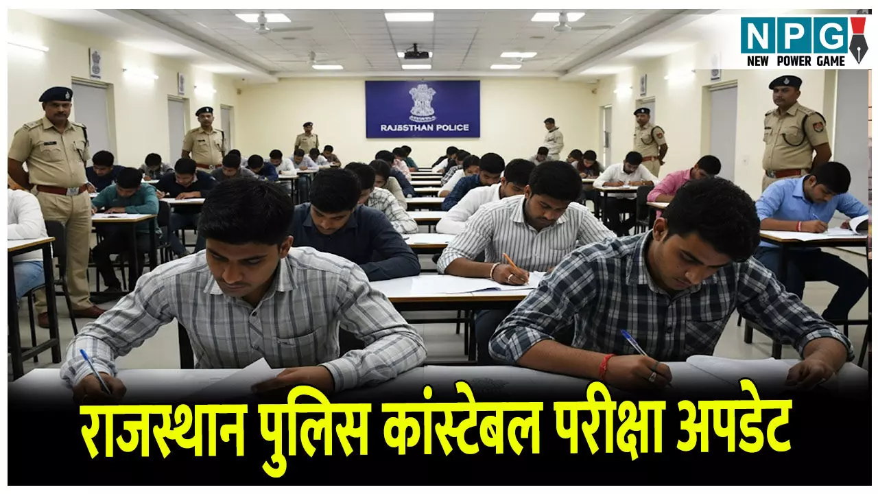 राजस्थान पुलिस कांस्टेबल भर्ती परीक्षा आज से शुरू,5.24 लाख से अधिक उम्मीदवारों ने किया है आवेदन राजस्थान पुलिस कांस्टेबल भर्ती परीक्षा आज से शुरू,5.24 लाख से अधिक उम्मीदवारों ने किया है आवेदन