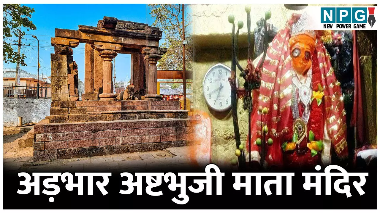 Adbhar Ashtabhuji Mata Mandir: छत्तीसगढ़ का एकमात्र दक्षिणमुखी माता का मंदिर, जानिए अड़भार अष्टभुजी माता मंदिर का प्राचीन इतिहास