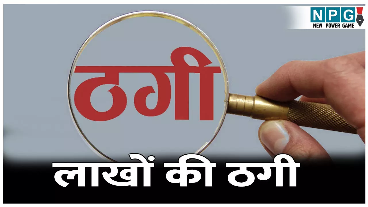 Bilaspur Crime News: पुलिस विभाग में गाड़ी किराए पर लगाने के नाम पर लाखों की ठगी, डिपॉजिट के नाम पर भी वसूली रकम