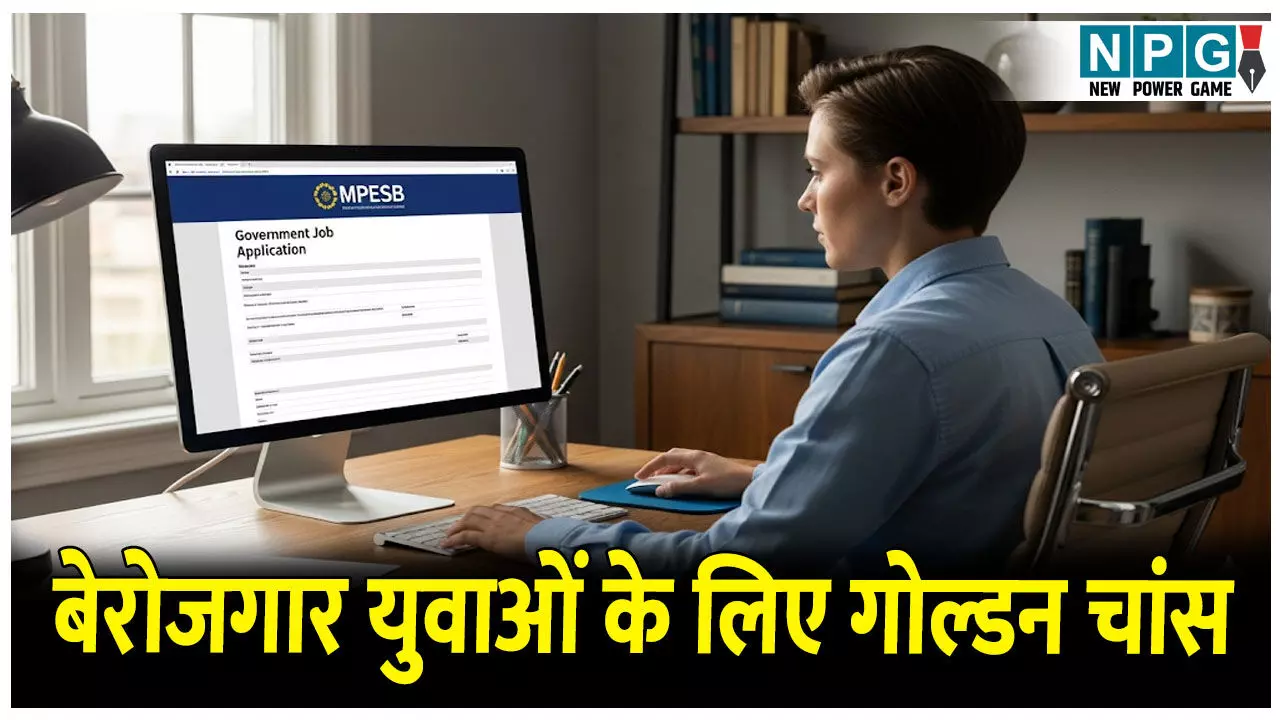 MPESB Job News: MPESB में बंपर पदों की भर्ती के लिए आवेदन प्रक्रिया शुरू,फटाफट करें आवेदन