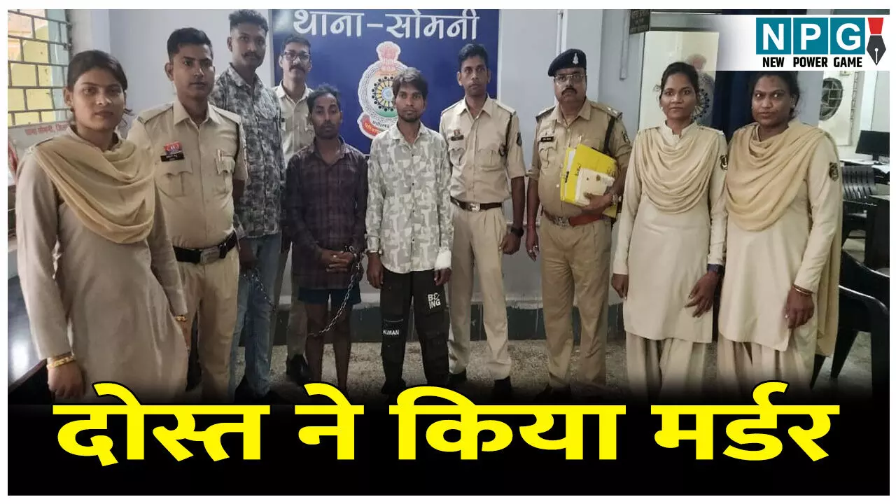 CG News:  दोस्त की प्रेमिका से चलाया अफेयर, दोस्त ने कर दिया मर्डर, युवक के अंधे कत्ल की गुत्थी सुलझी,दो आरोपी गिरफ्तार