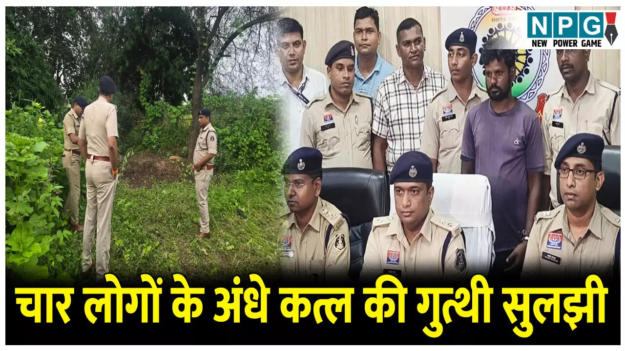 Raigarh Murder News: चार लोगों के अंधे कत्ल की गुत्थी सुलझी, पड़ोसी ने ही नाबालिग के साथ मिलकर इस वजह से दिया था वारदात को अंजाम Raigarh Murder News: चार लोगों के अंधे कत्ल की गुत्थी सुलझी, पड़ोसी ने ही नाबालिग के साथ मिलकर इस वजह से दिया था वारदात को अंजाम