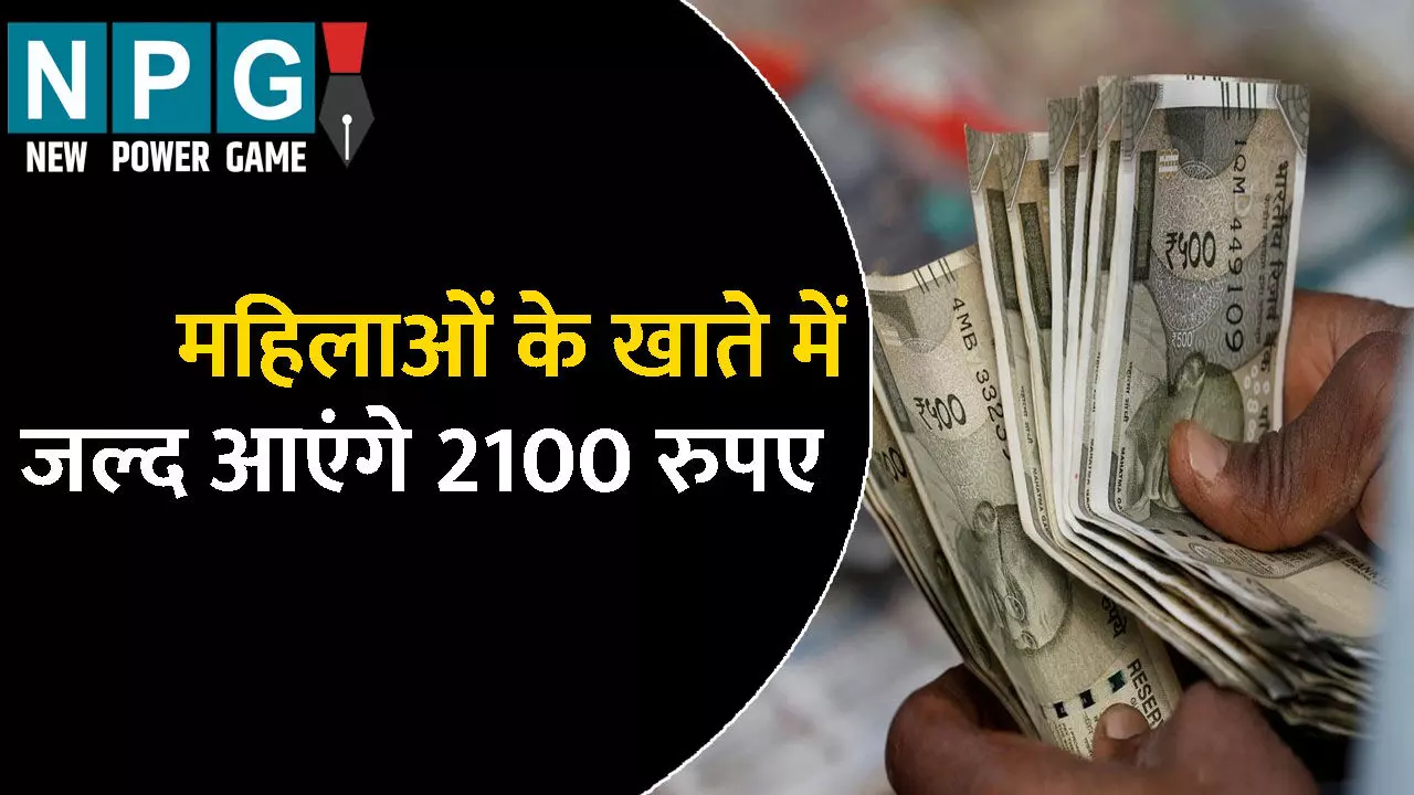 Dindyal Lado Lakshami Yojana: दीनदयाल लाडो लक्ष्मी योजना: महिलाओं के खाते में जल्द आएंगे 2100 रुपए, बस करना होगा ये काम