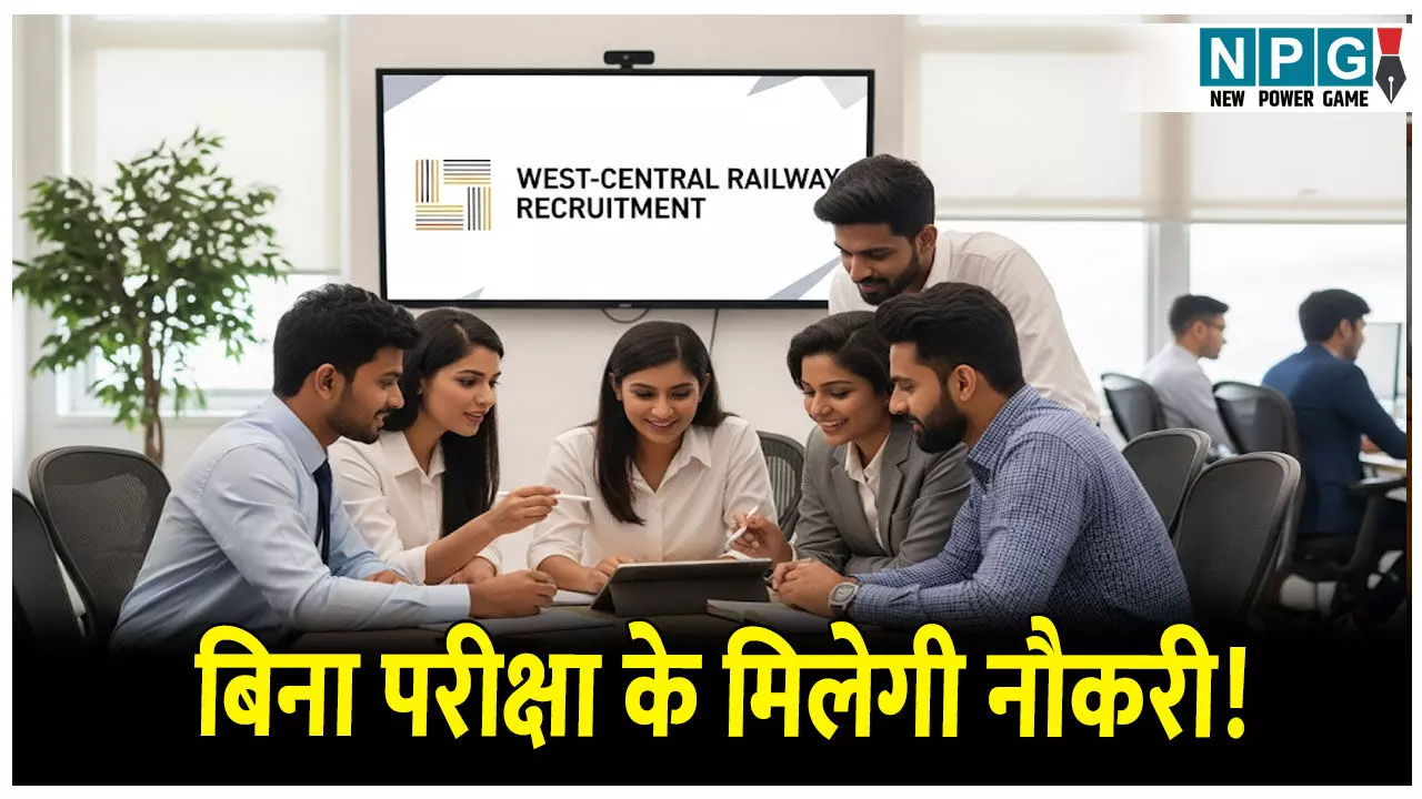 WCR Railway Bharti: रेलवे रिक्रूटमेंट सेल ने शुरू की 2865 पदों पर भर्ती प्रक्रिया