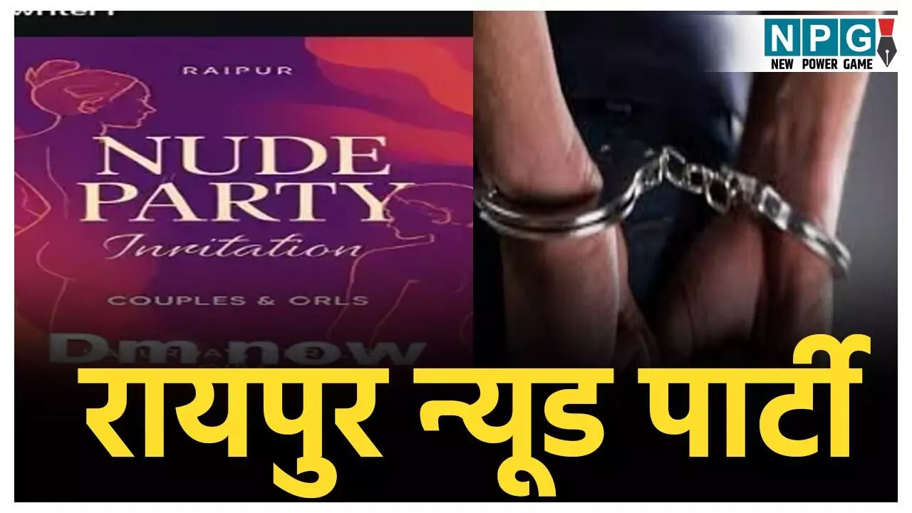 Raipur Nude Party News: रायपुर न्यूड पार्टी विवाद : पुलिस ने लिया दो ​संदिग्ध को हिरासत लिया, क्राइम ब्रांच कर रही पूछताछ