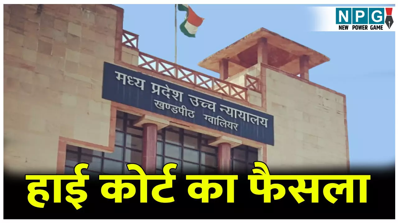 MP Highcourt News: क्रिमिनल मामलों की लाइव स्ट्रीमिंग पर हाई कोर्ट ने लगाई रोक, पढ़िए हाई कोर्ट का आदेश MP Highcourt News: क्रिमिनल मामलों की लाइव स्ट्रीमिंग पर हाई कोर्ट ने लगाई रोक, पढ़िए हाई कोर्ट का आदेश