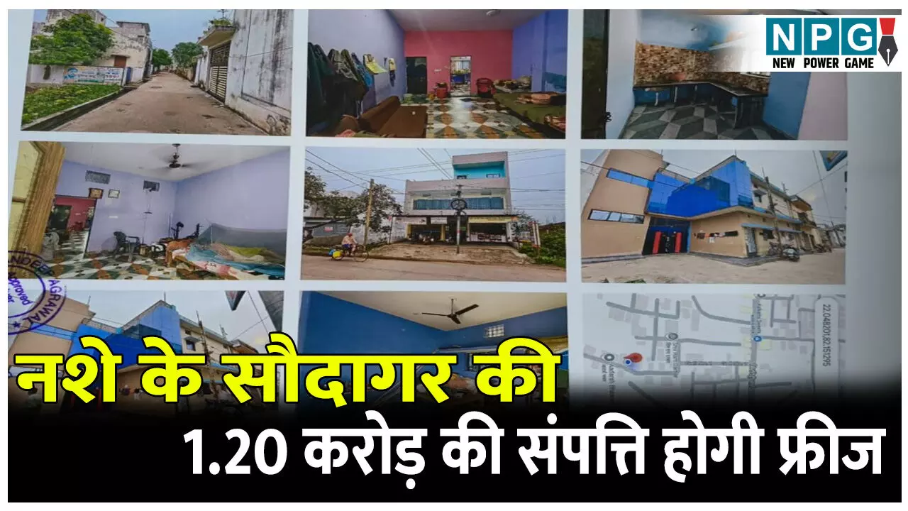 CG Crime News: नशे के सौदागर की 1.20 करोड़ की संपत्ति होगी फ्रीज, बिलासपुर पुलिस ने मुंबई सफेमा कोर्ट भेजा मामला