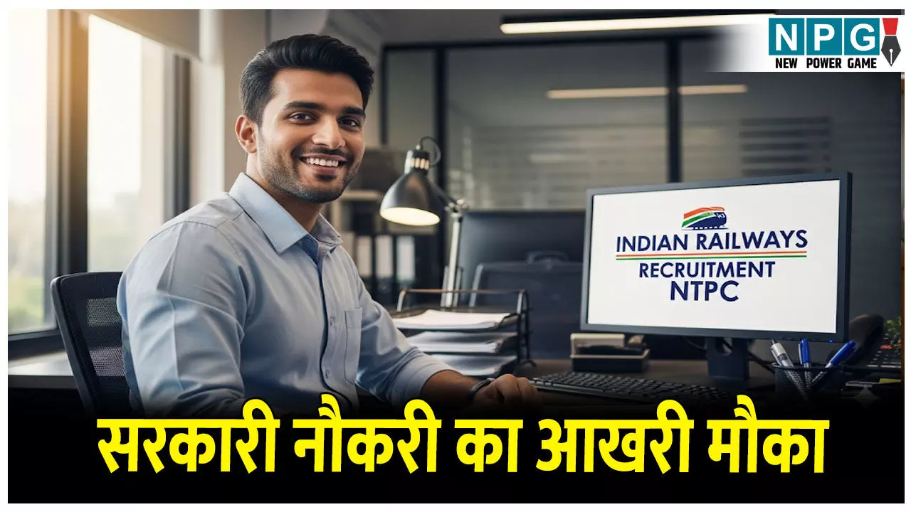 Railway NTPC Bharti 2025: 30,000 से अधिक पदों पर हो रही है भर्ती