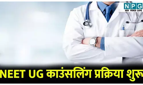 NEET UG counselling 2025: MBBS और BDS में एडमिशन के लिए द्वितीय चरण की काउंसलिंग आज से शुरू