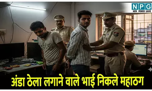 CG Fraud News: विदेश में नौकरी के नाम पर 80 लाख की ठगी, अंडा ठेला लगाने वाले दो भाइयों ने ऐसे लगाया चूना