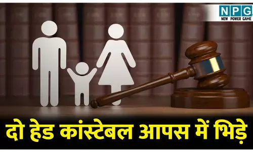 CG News: फैमिली कोर्ट में दो हेड कांस्टेबल आपस में भिड़े: नाराज जज ने कहा आउट, बाहर निकलते ही किया ये काम..