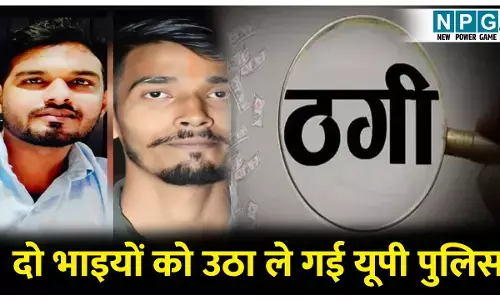 CG Durg news: दो भाइयों को उठा ले गई यूपी पुलिस, अपहरण का मचा हल्ला, ठगी के मामले में थे फरार