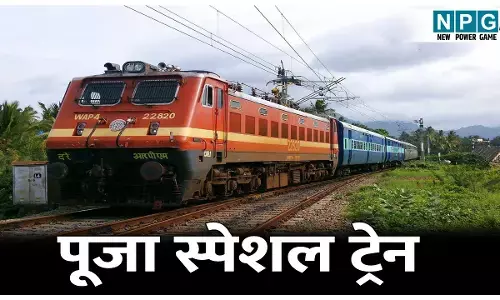 CG Pooja Special Train News: पूजा स्पेशल ट्रेन: रेलवे चलाएगी पूजा स्पेशल ट्रेन,रिजर्वेशन शुरू, त्यौहारों पर ट्रेनों में बढ़ती भीड़ को देखते हुए लिया निर्णय