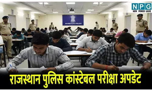 राजस्थान पुलिस कांस्टेबल भर्ती परीक्षा आज से शुरू,5.24 लाख से अधिक उम्मीदवारों ने किया है आवेदन