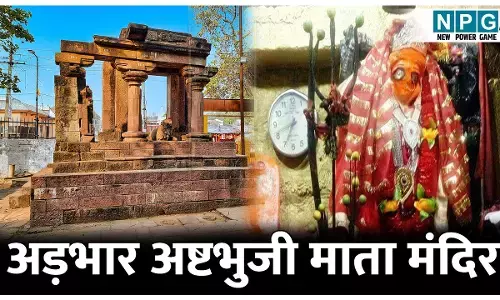 Adbhar Ashtabhuji Mata Mandir: छत्तीसगढ़ का एकमात्र दक्षिणमुखी माता का मंदिर, जानिए अड़भार अष्टभुजी माता मंदिर का प्राचीन इतिहास
