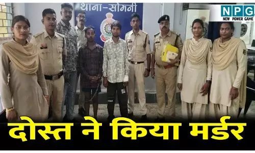 CG News:  दोस्त की प्रेमिका से चलाया अफेयर, दोस्त ने कर दिया मर्डर, युवक के अंधे कत्ल की गुत्थी सुलझी,दो आरोपी गिरफ्तार