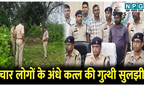 Raigarh Murder News: चार लोगों के अंधे कत्ल की गुत्थी सुलझी, पड़ोसी ने ही नाबालिग के साथ मिलकर इस वजह से दिया था वारदात को अंजाम