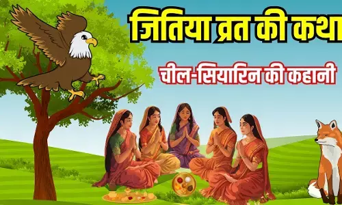 Jitiya Vrat 2025 : जितिया व्रत में चील और सियारिन की कथा सुनना अनिवार्य, जानिए ऐसा क्या है इस कथा में