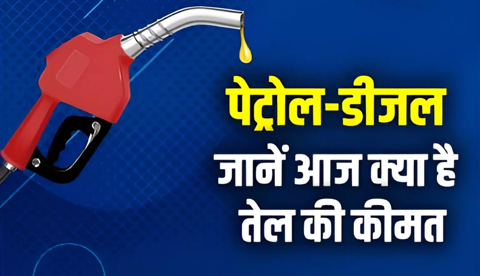 Petrol-Diesel Price Update: आज फिर बदले पेट्रोल-डीजल के दाम: कहीं महंगा तो कहीं सस्ता, देखें अपने शहर का नया रेट