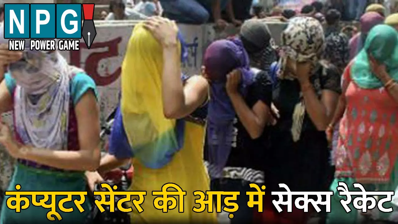 Meerut Sex Racket: सेक्स रैकेट का खुलासा: कंप्यूटर सेंटर की आड़ में हो रहा था संचालित, 9 युवती और 3 ग्राहक पकड़ाए