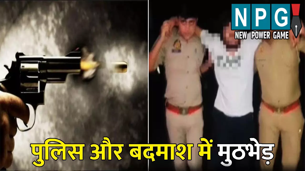 Ghaziyabad Encounter News: पुलिस और बदमाश में मुठभेड़: एनकाउंटर में एक आरोपी अरेस्ट, 40 महिलाओं के साथ कर चुका है...